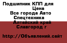 Подшипник КПП для komatsu 06000.06924 › Цена ­ 5 000 - Все города Авто » Спецтехника   . Алтайский край,Славгород г.